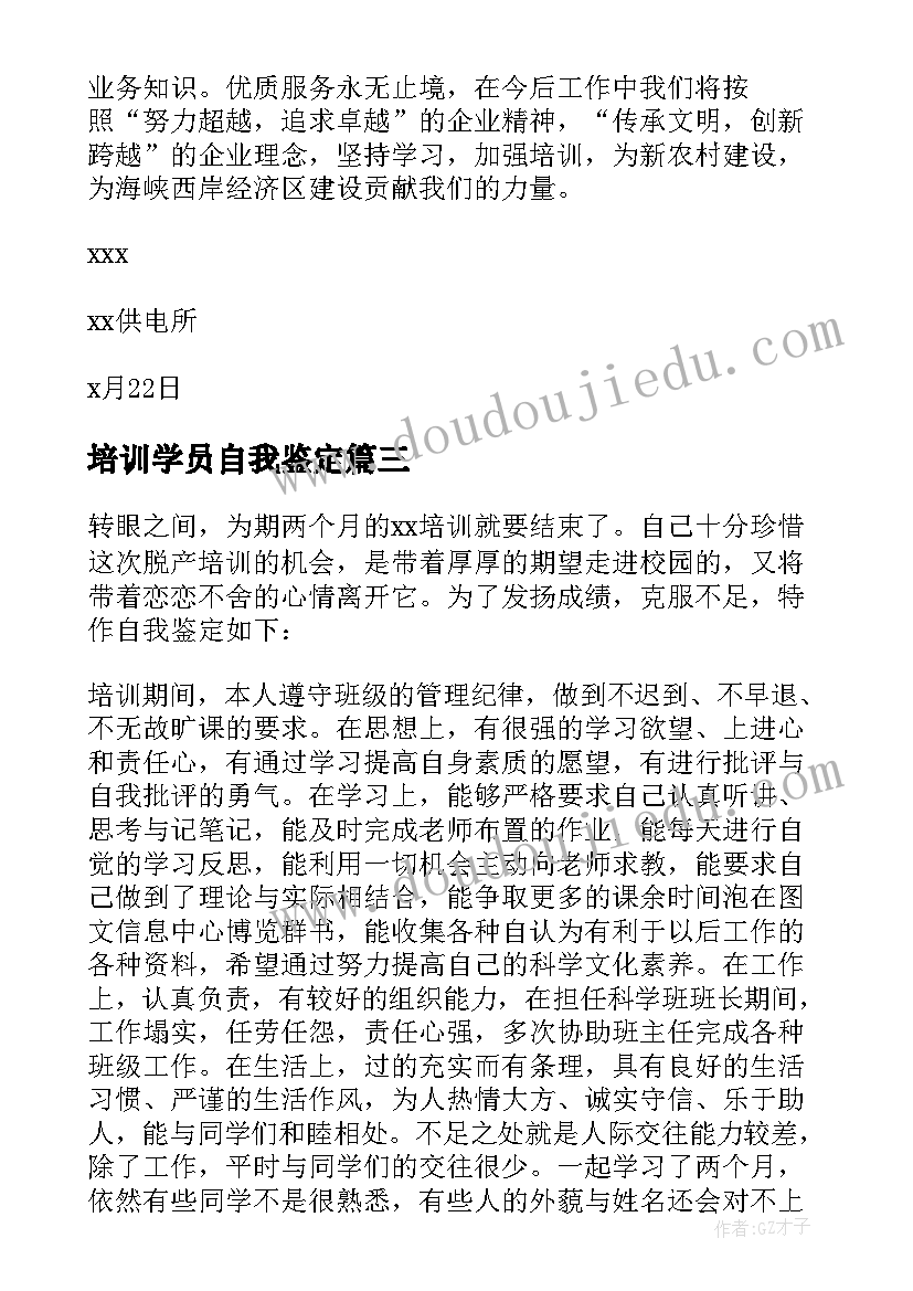 最新培训学员自我鉴定(优秀8篇)