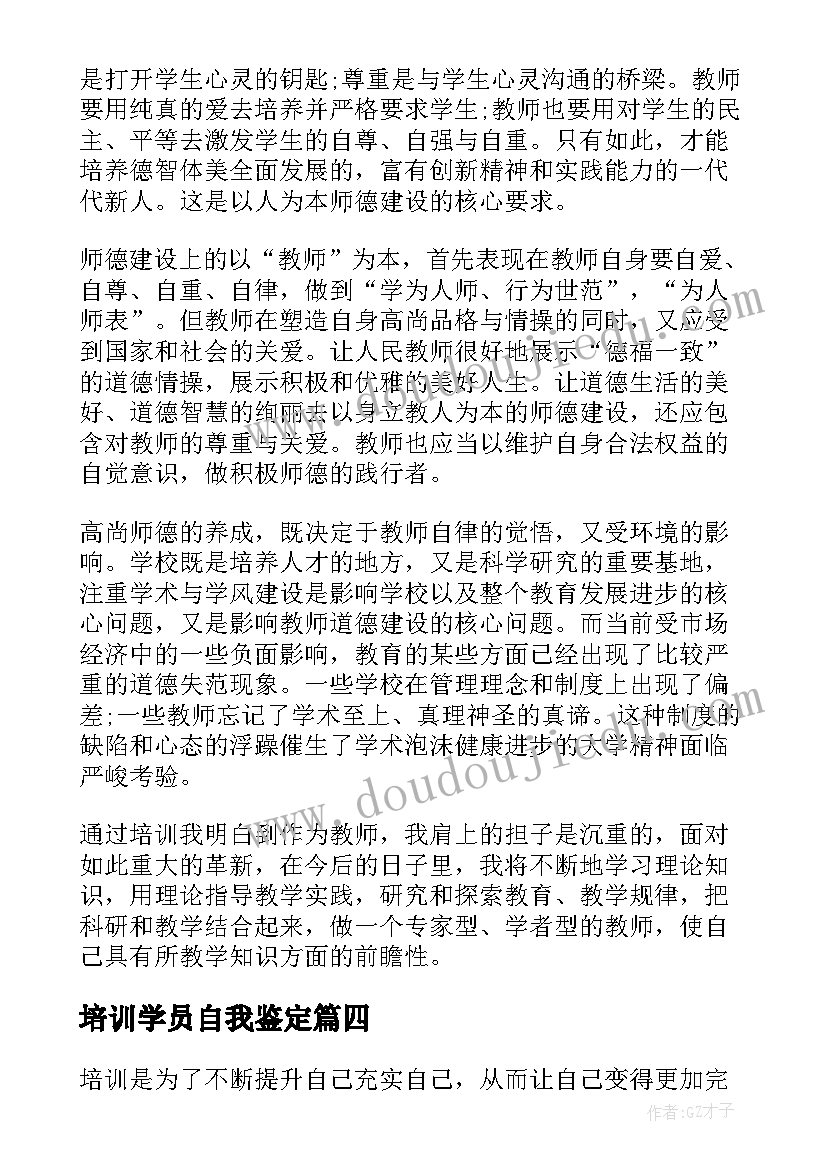 最新培训学员自我鉴定(优秀8篇)