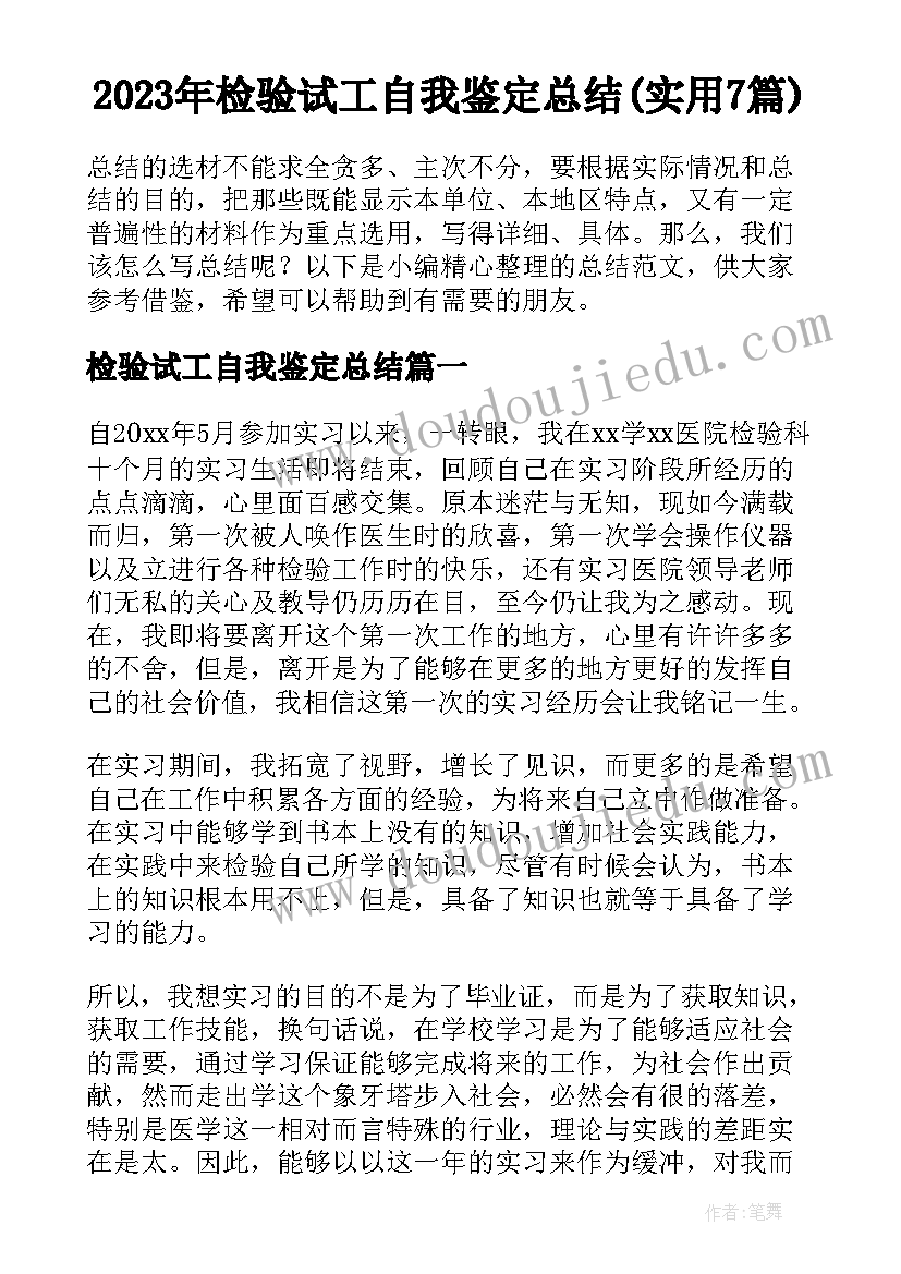 2023年检验试工自我鉴定总结(实用7篇)