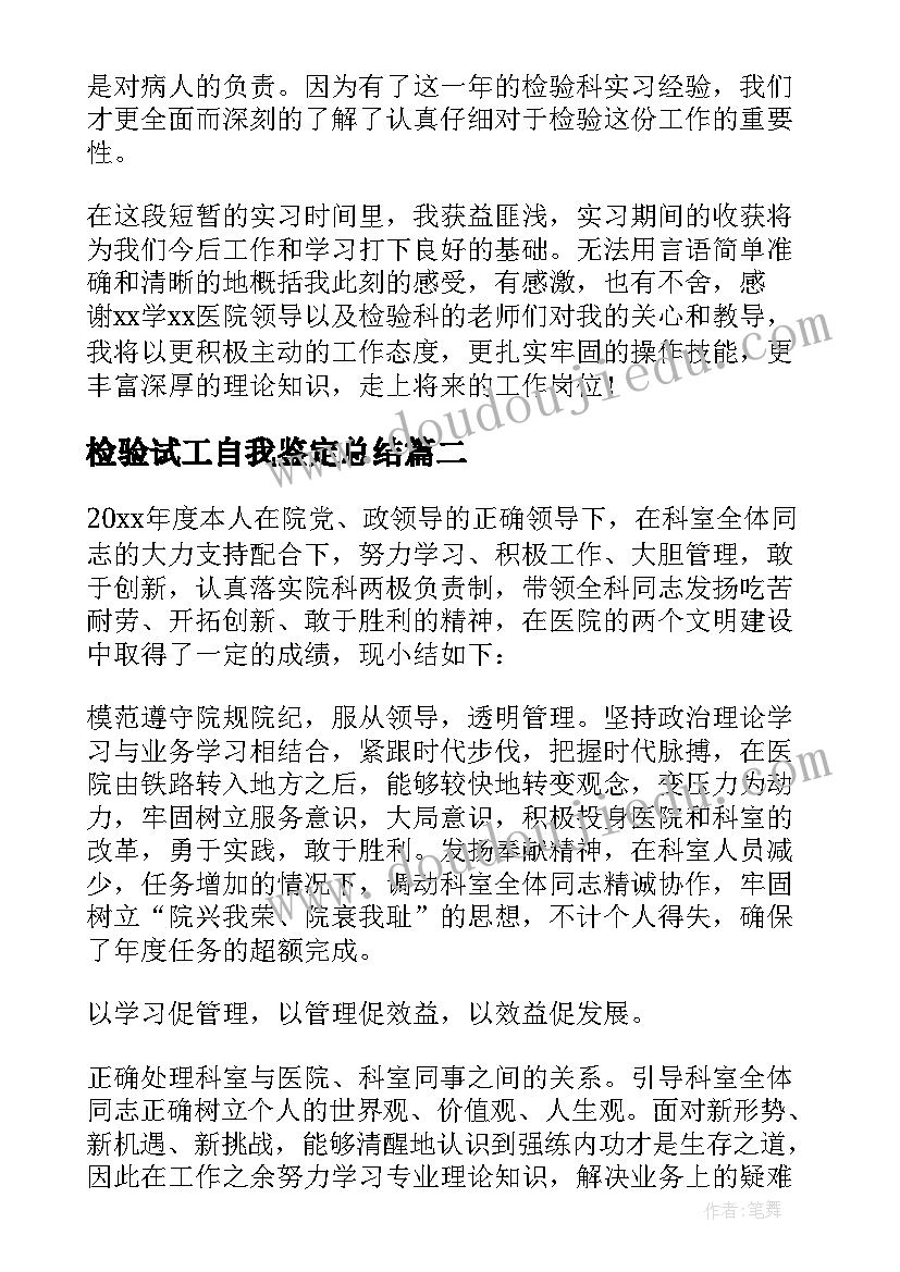 2023年检验试工自我鉴定总结(实用7篇)