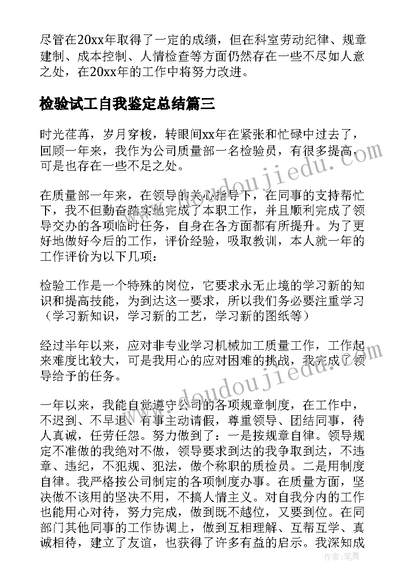 2023年检验试工自我鉴定总结(实用7篇)