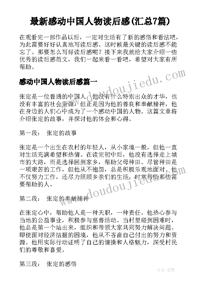 最新感动中国人物读后感(汇总7篇)