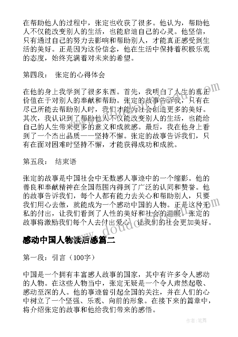 最新感动中国人物读后感(汇总7篇)