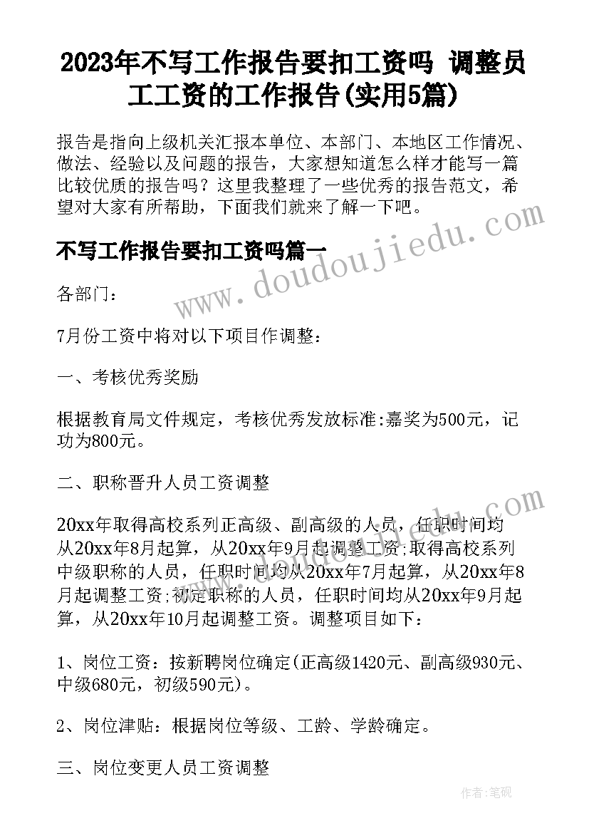 2023年不写工作报告要扣工资吗 调整员工工资的工作报告(实用5篇)