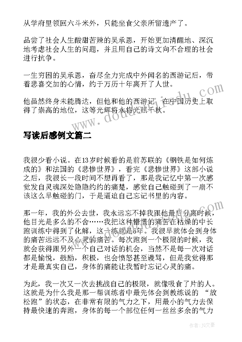 最新写读后感例文 西游记读后感以上(汇总7篇)