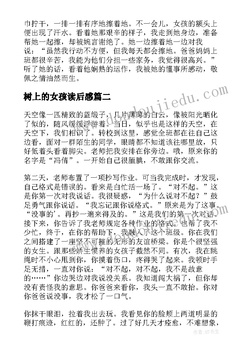 2023年树上的女孩读后感 坚强女孩读后感(优质8篇)