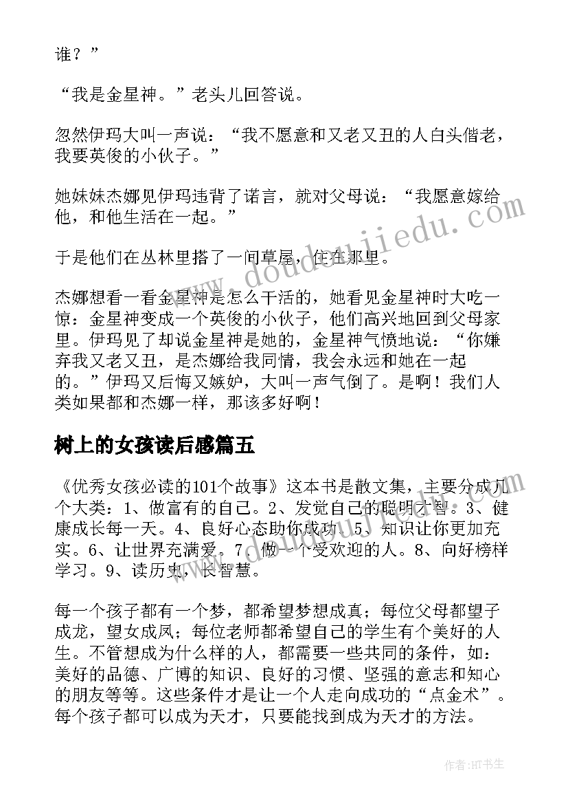 2023年树上的女孩读后感 坚强女孩读后感(优质8篇)