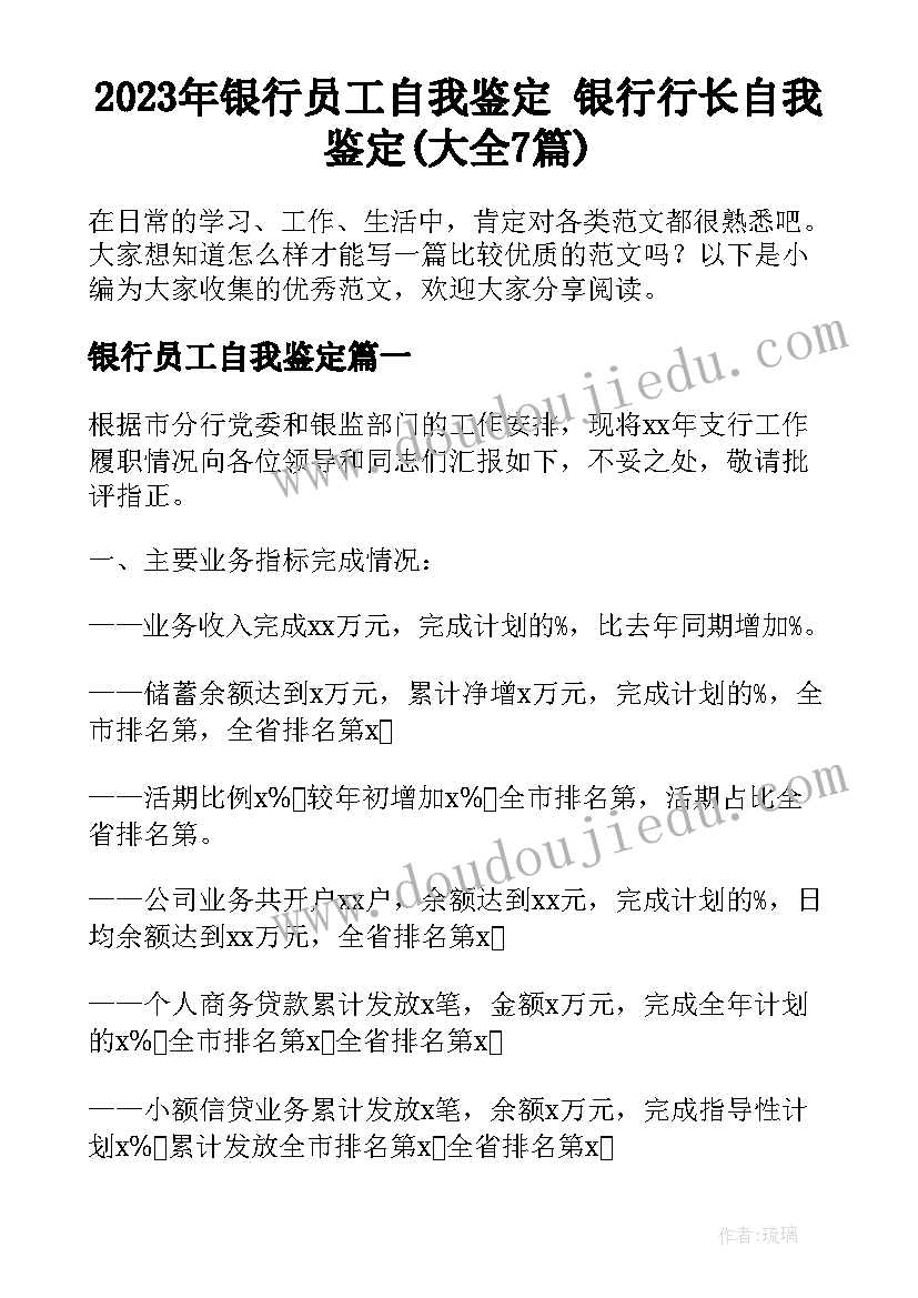 2023年银行员工自我鉴定 银行行长自我鉴定(大全7篇)