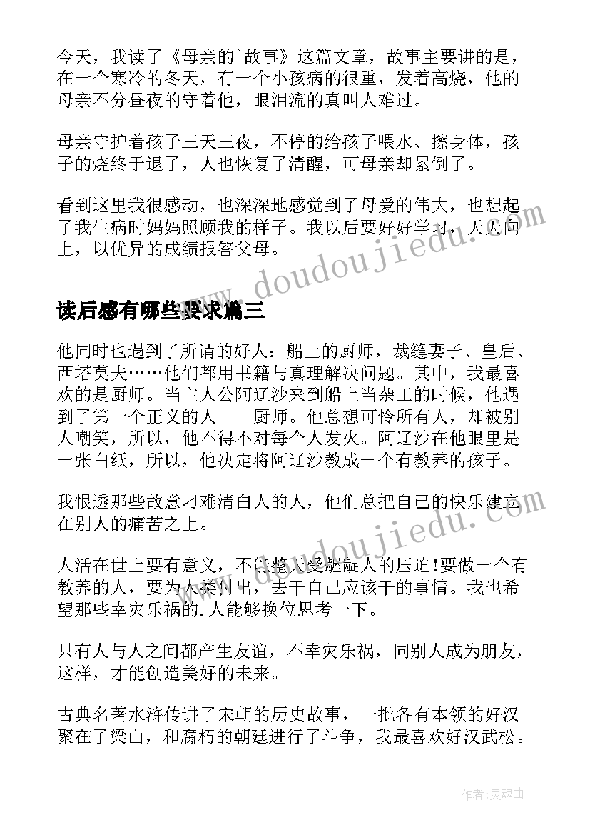 2023年读后感有哪些要求(优质5篇)