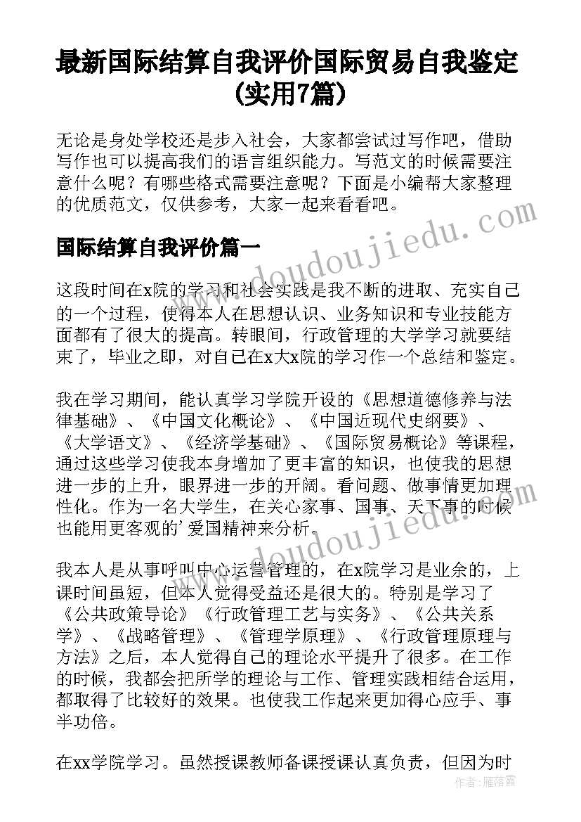 最新国际结算自我评价 国际贸易自我鉴定(实用7篇)