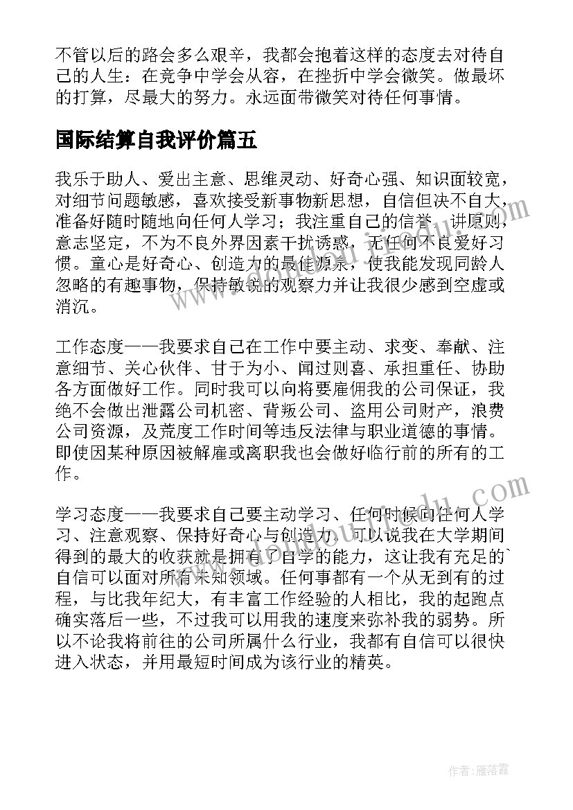 最新国际结算自我评价 国际贸易自我鉴定(实用7篇)