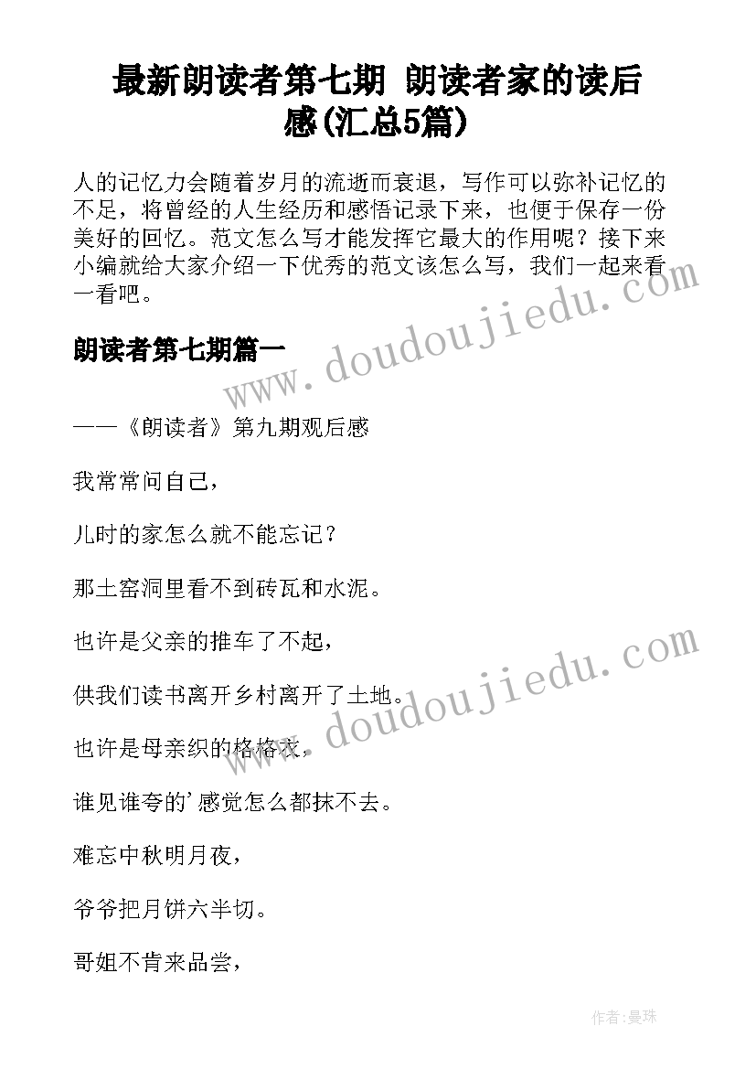 最新朗读者第七期 朗读者家的读后感(汇总5篇)