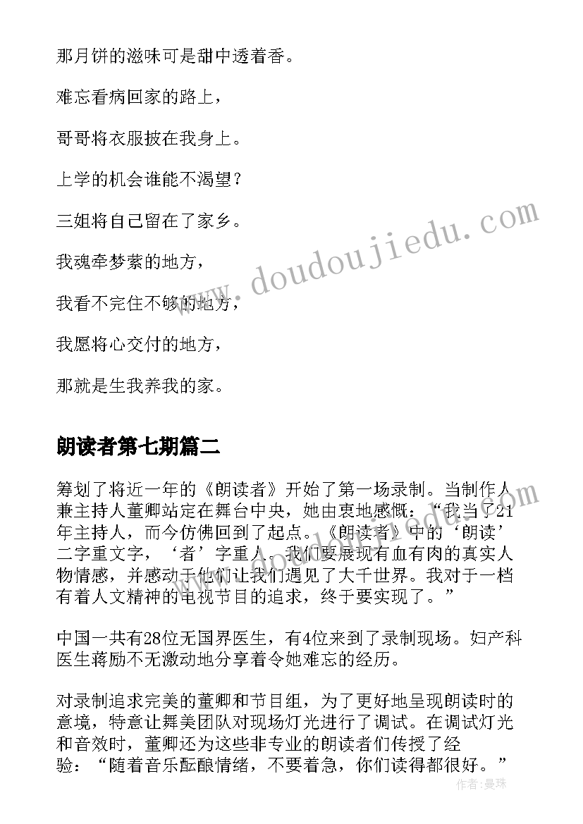 最新朗读者第七期 朗读者家的读后感(汇总5篇)