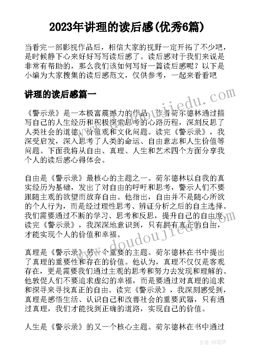 2023年讲理的读后感(优秀6篇)