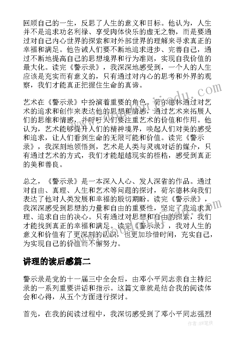 2023年讲理的读后感(优秀6篇)