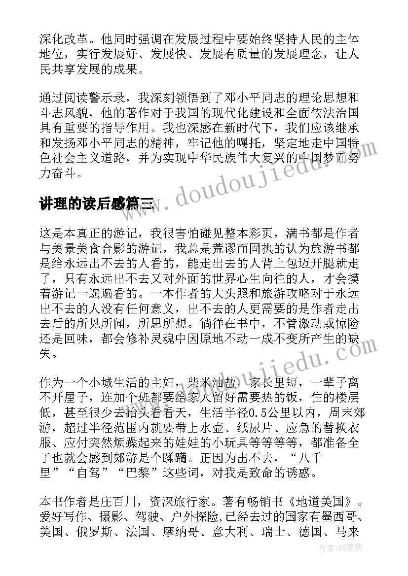 2023年讲理的读后感(优秀6篇)