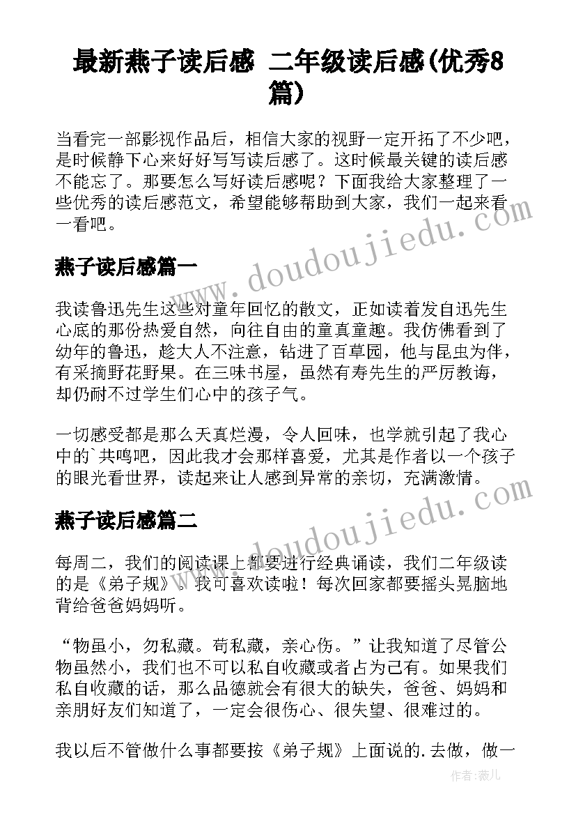 最新燕子读后感 二年级读后感(优秀8篇)