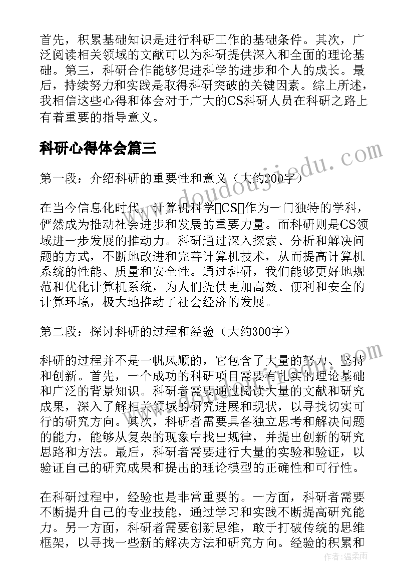 2023年科研心得体会 科研教学心得体会(优秀8篇)