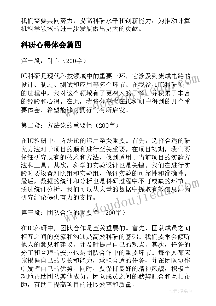 2023年科研心得体会 科研教学心得体会(优秀8篇)