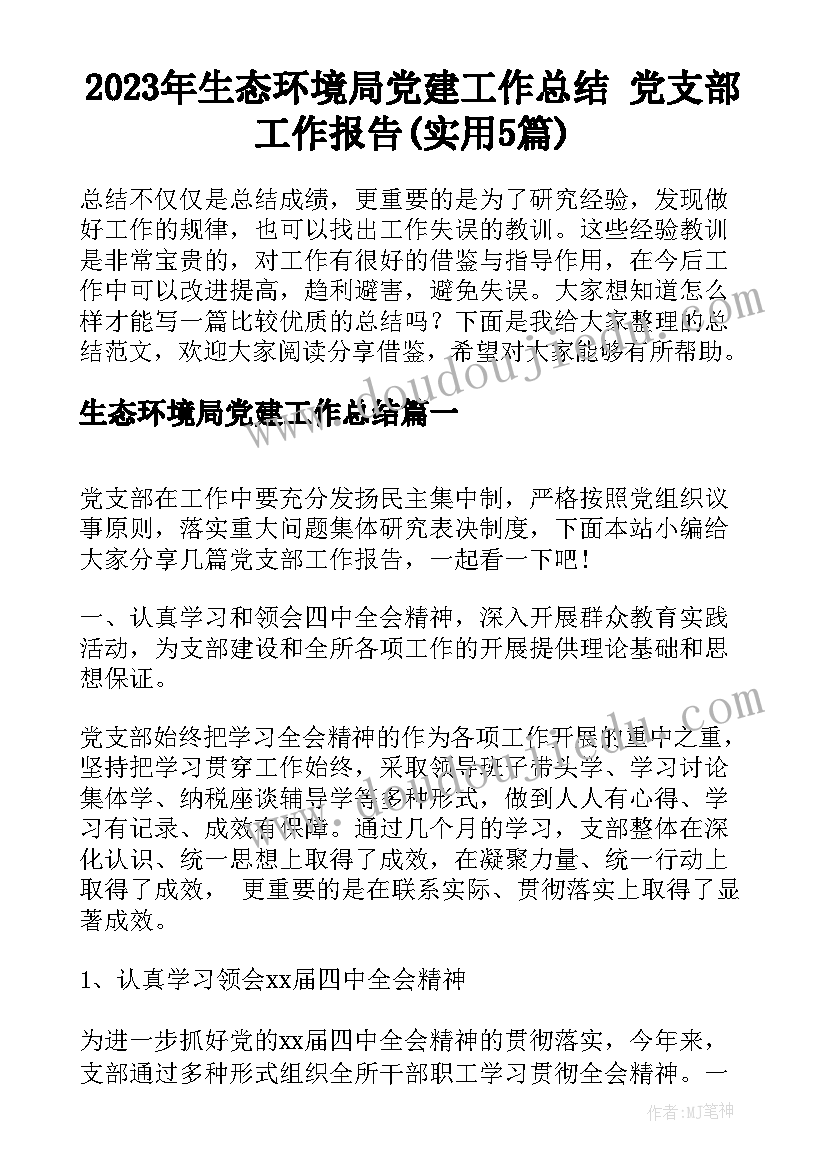 2023年生态环境局党建工作总结 党支部工作报告(实用5篇)