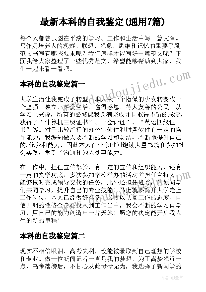 最新本科的自我鉴定(通用7篇)