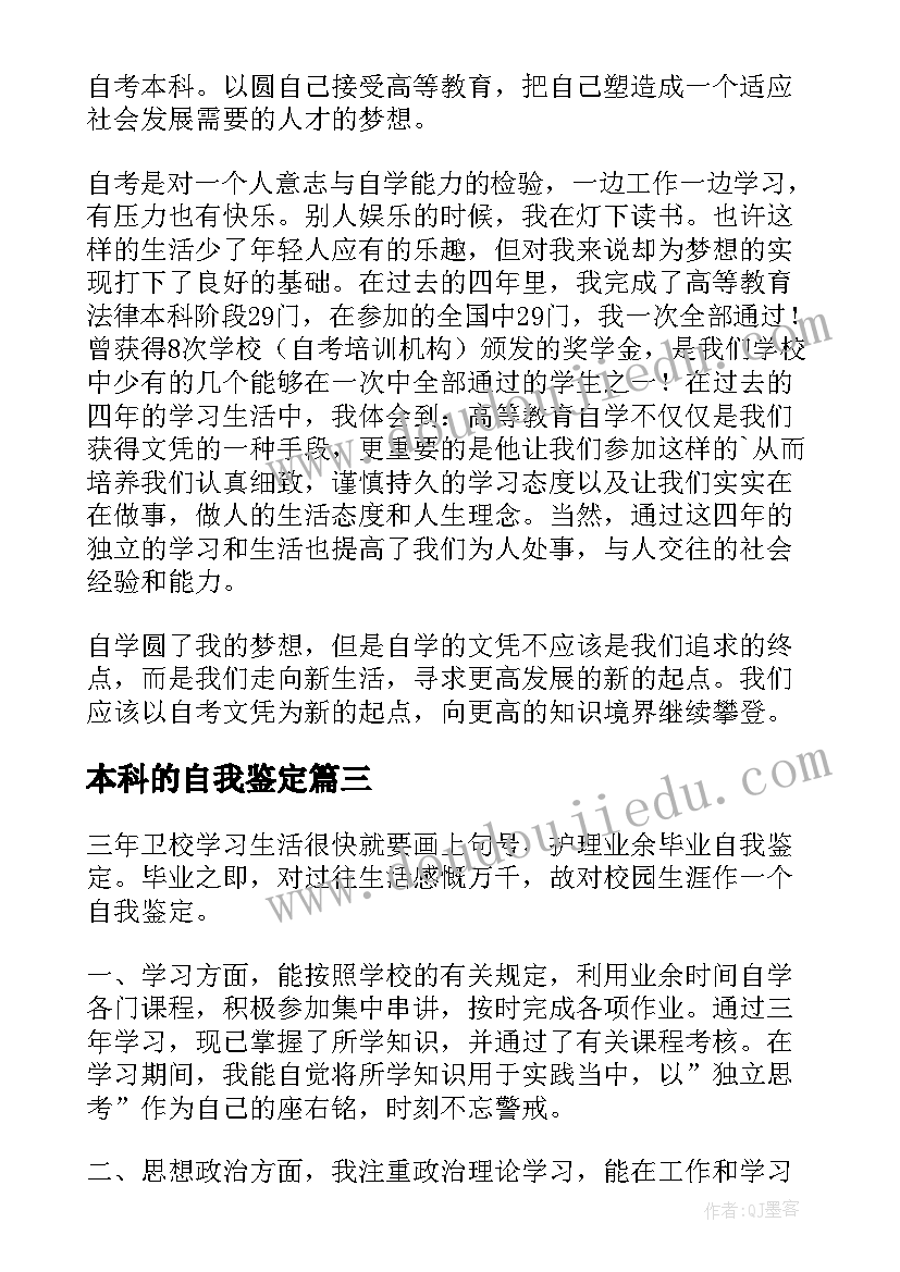 最新本科的自我鉴定(通用7篇)