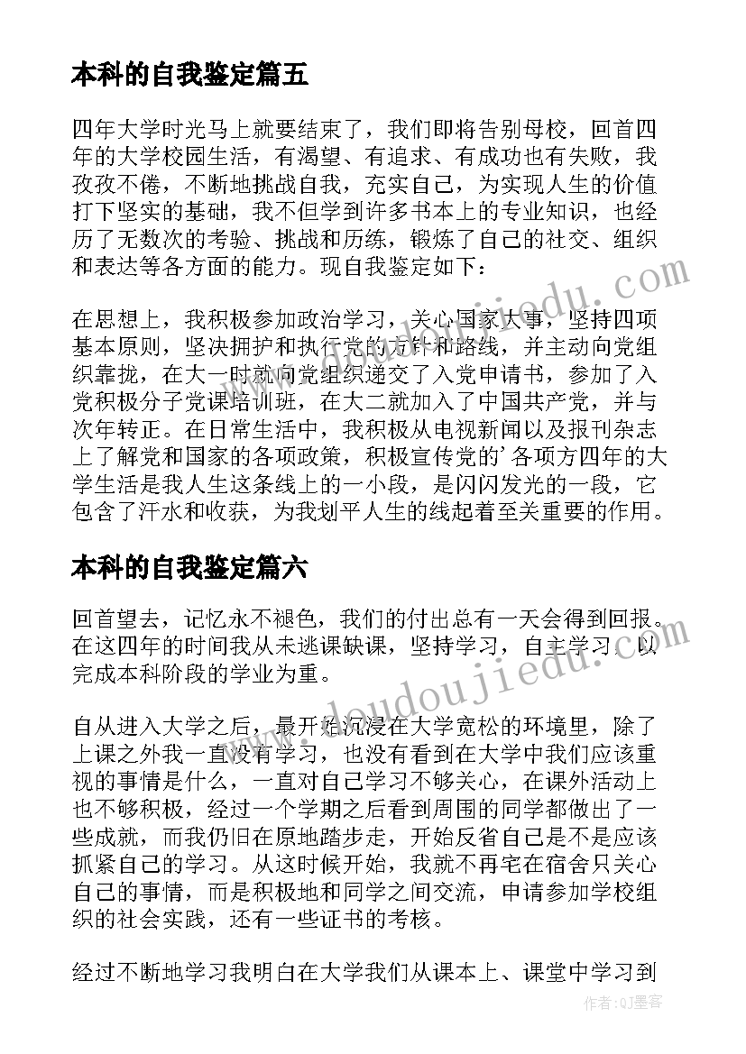 最新本科的自我鉴定(通用7篇)