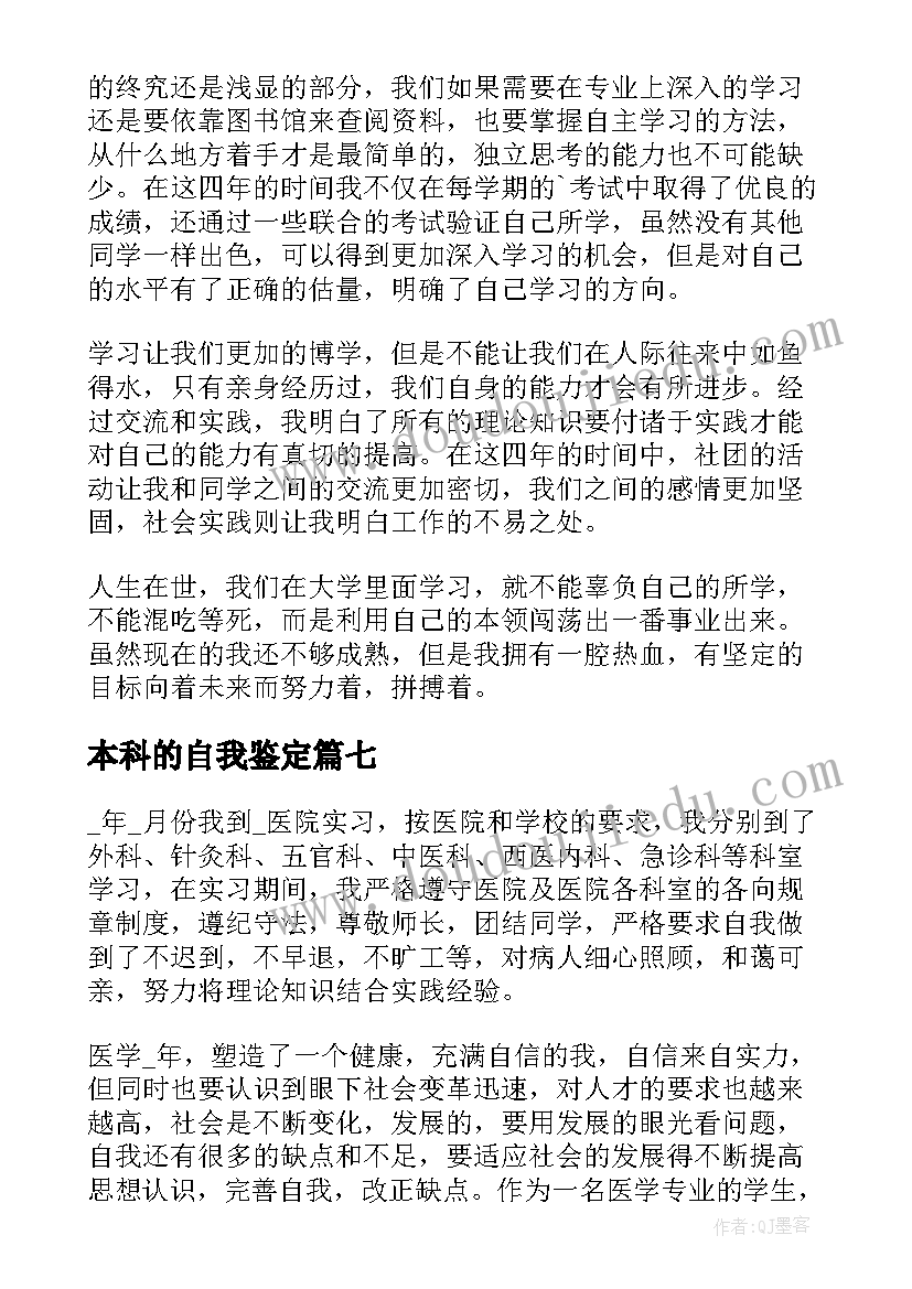 最新本科的自我鉴定(通用7篇)