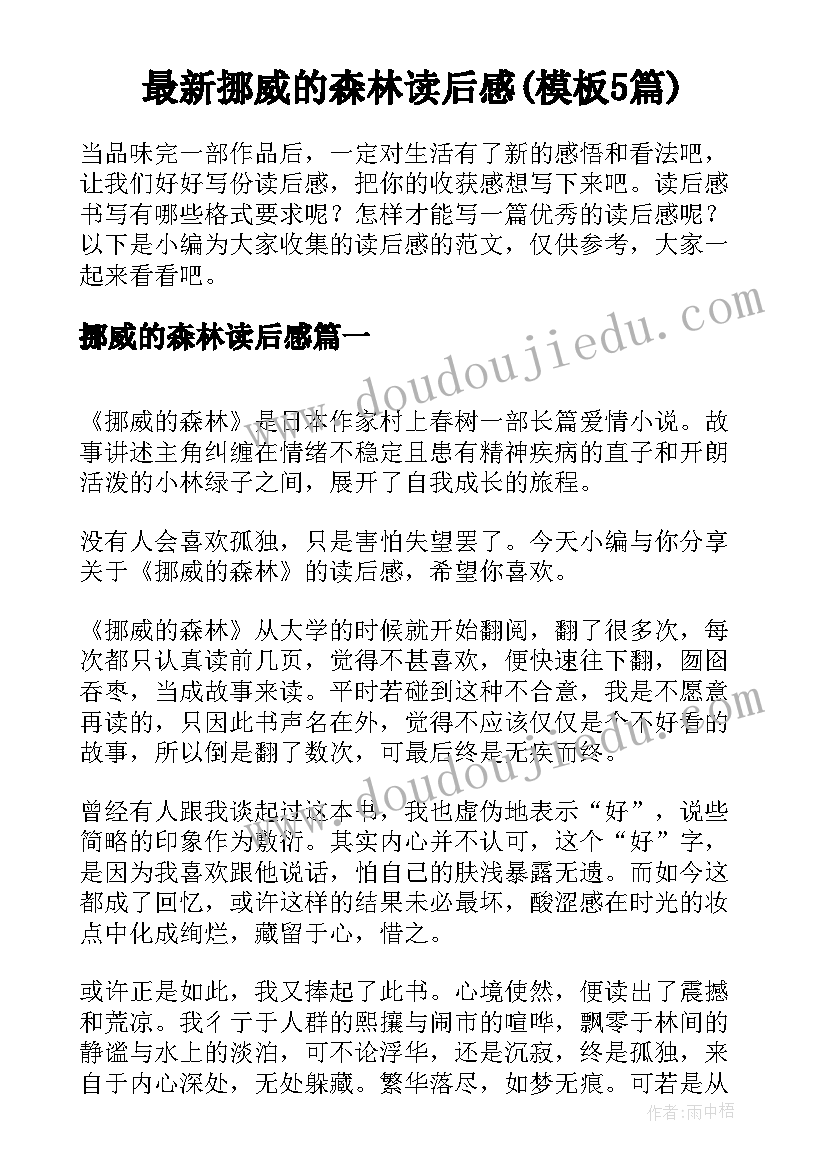 最新挪威的森林读后感(模板5篇)