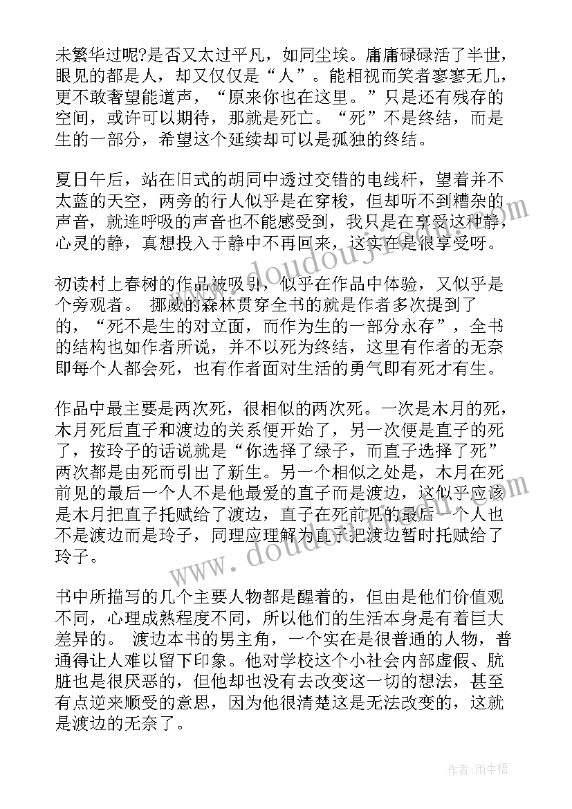 最新挪威的森林读后感(模板5篇)