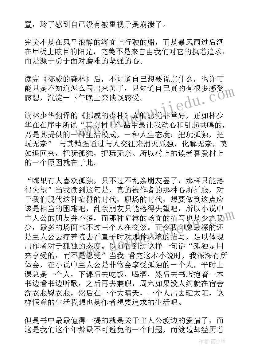 最新挪威的森林读后感(模板5篇)