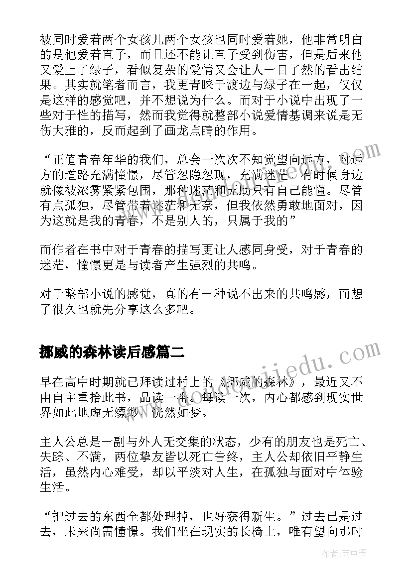 最新挪威的森林读后感(模板5篇)