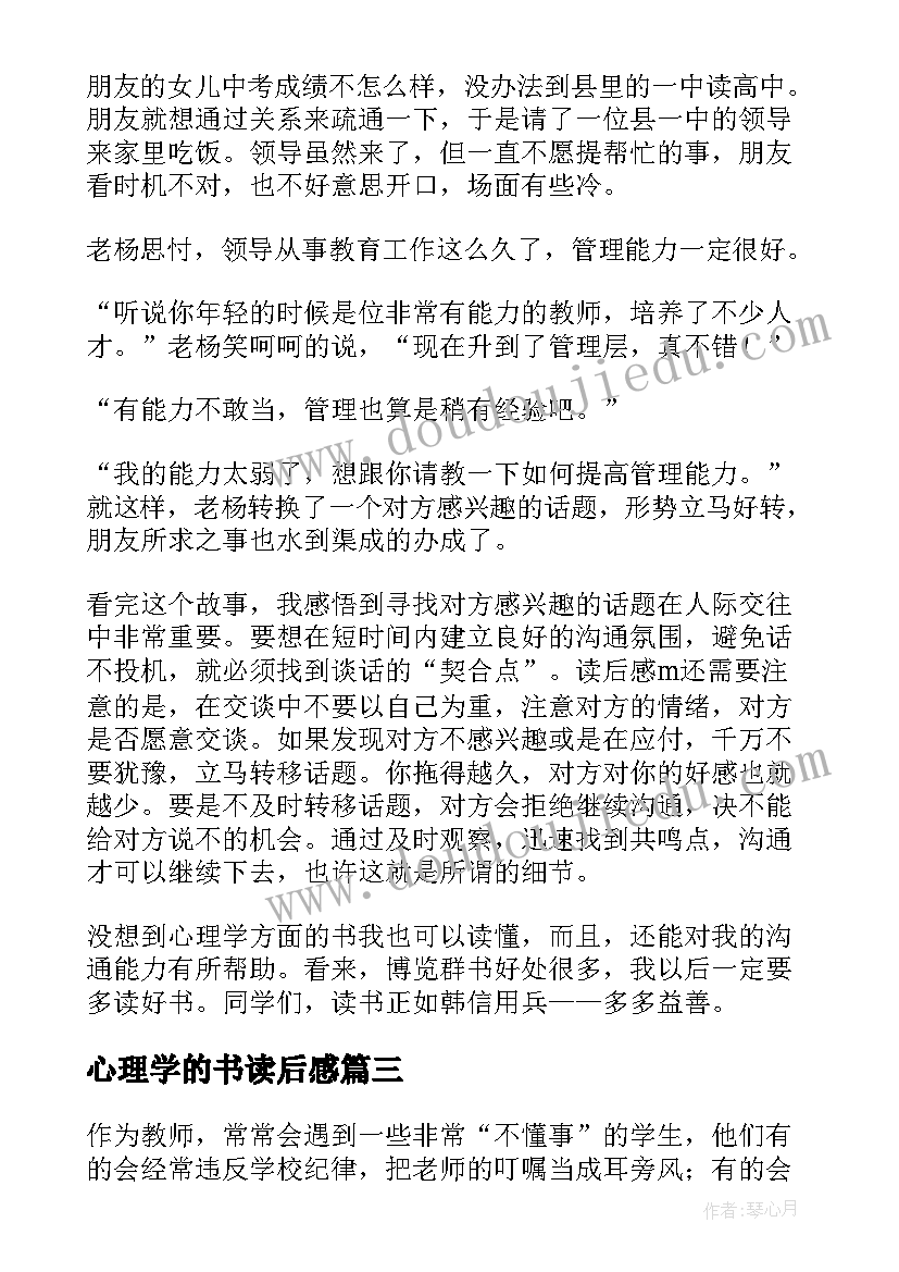 2023年心理学的书读后感(通用5篇)