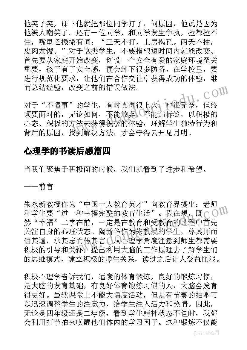 2023年心理学的书读后感(通用5篇)