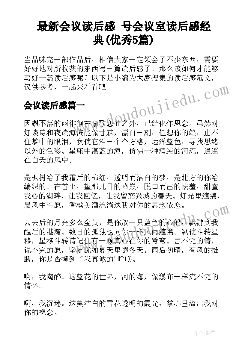 最新会议读后感 号会议室读后感经典(优秀5篇)