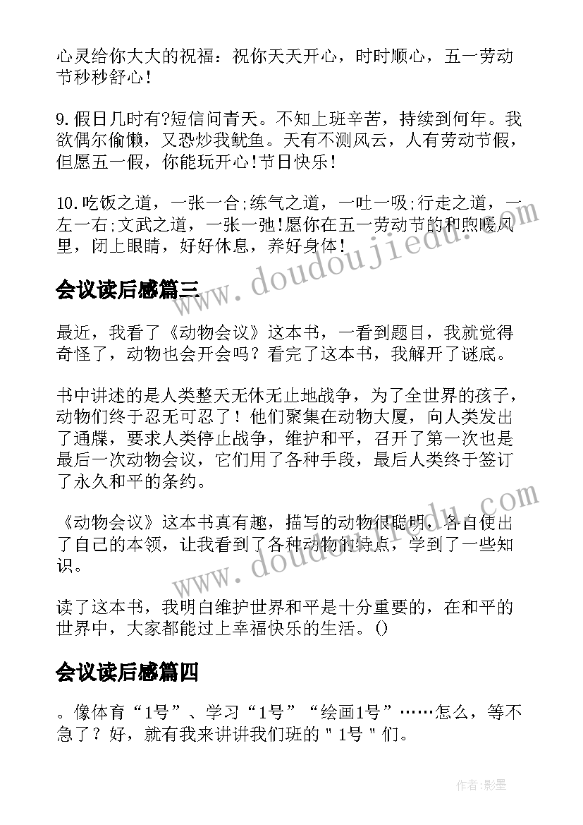 最新会议读后感 号会议室读后感经典(优秀5篇)