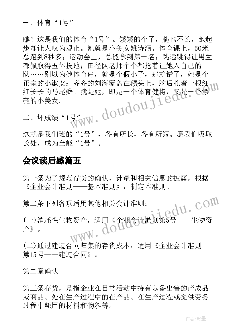 最新会议读后感 号会议室读后感经典(优秀5篇)