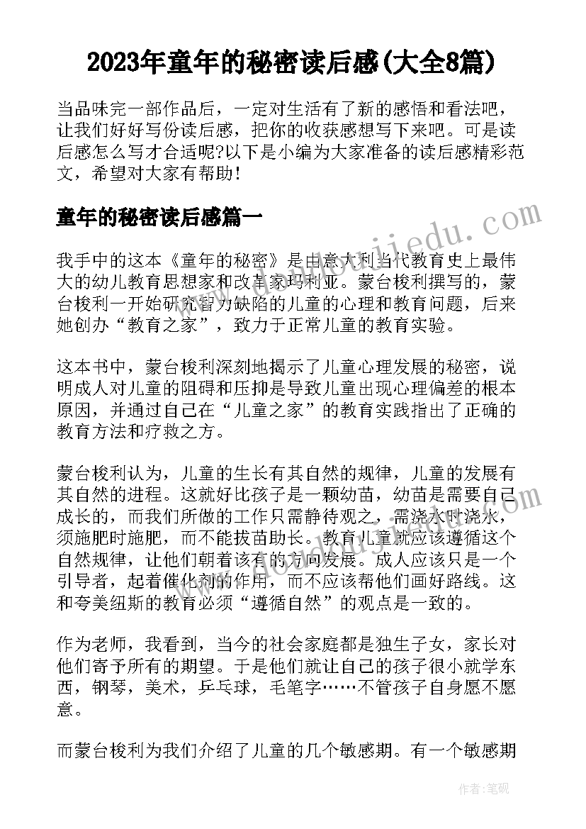 2023年童年的秘密读后感(大全8篇)