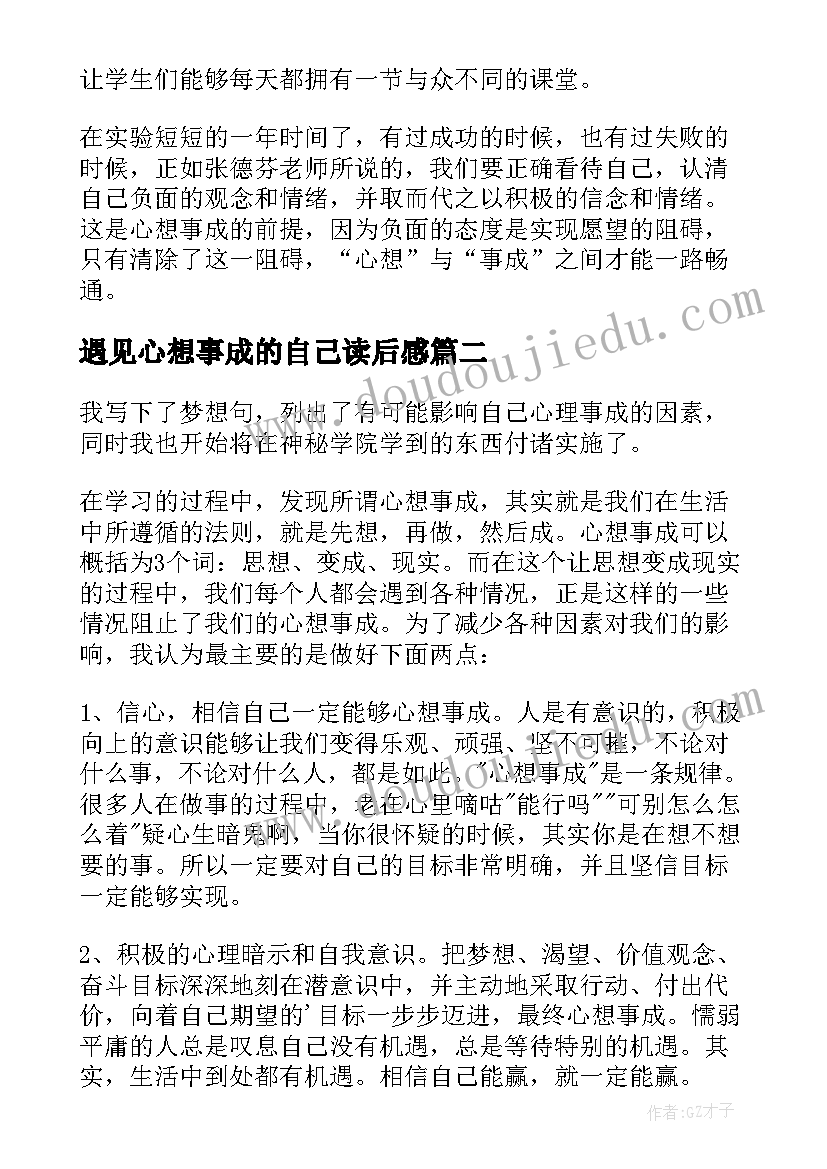 2023年遇见心想事成的自己读后感(实用5篇)