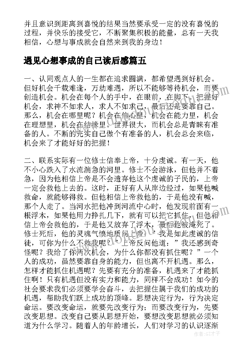 2023年遇见心想事成的自己读后感(实用5篇)