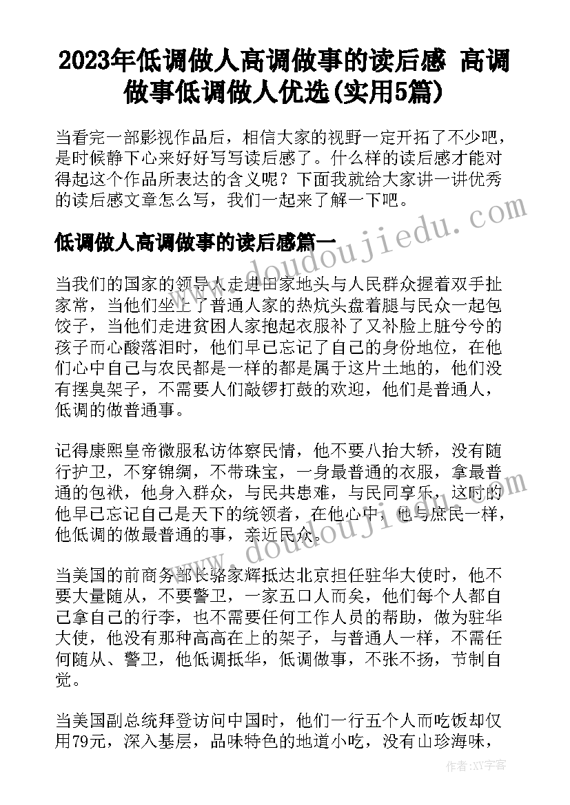 2023年低调做人高调做事的读后感 高调做事低调做人优选(实用5篇)