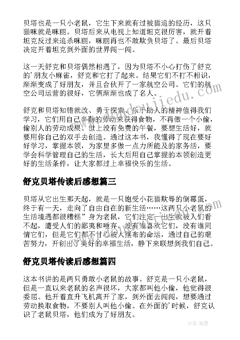 最新舒克贝塔传读后感想(优质6篇)