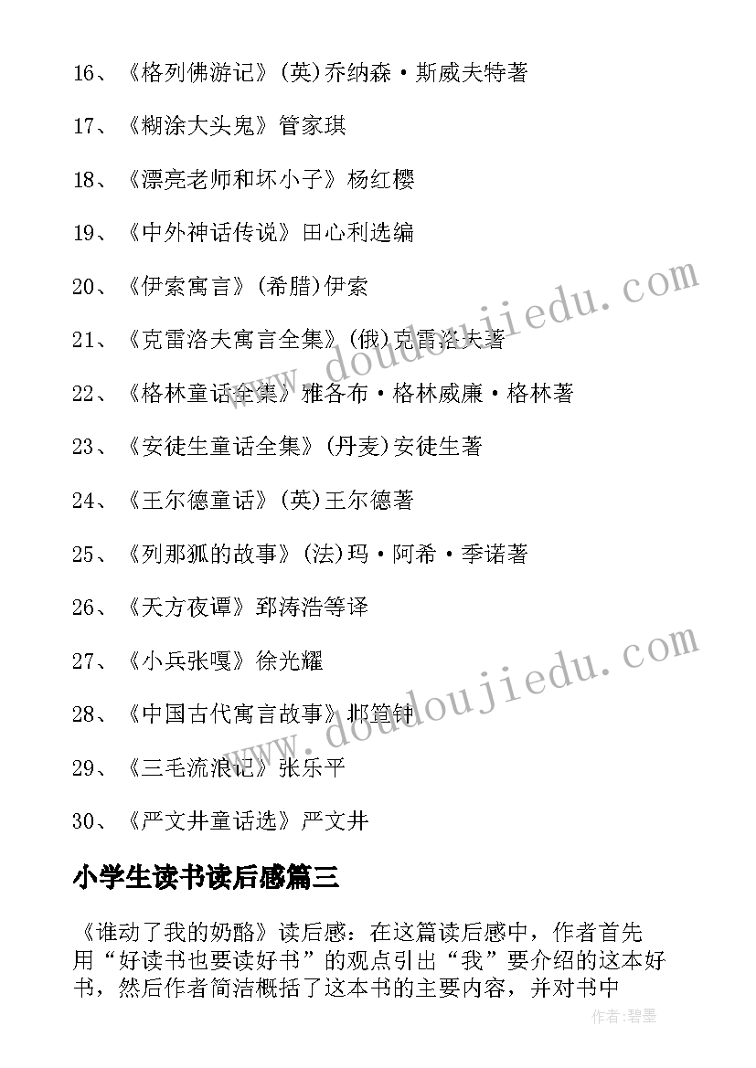 2023年小学生读书读后感(汇总6篇)