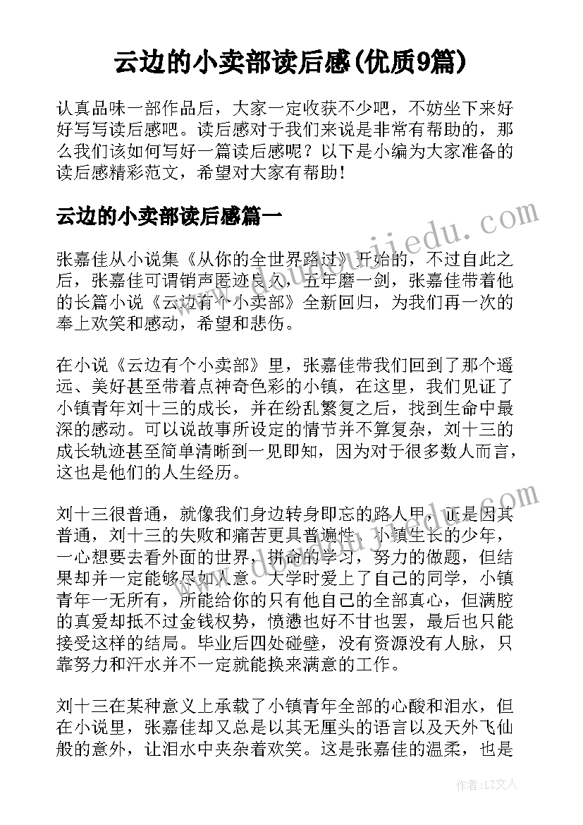 云边的小卖部读后感(优质9篇)