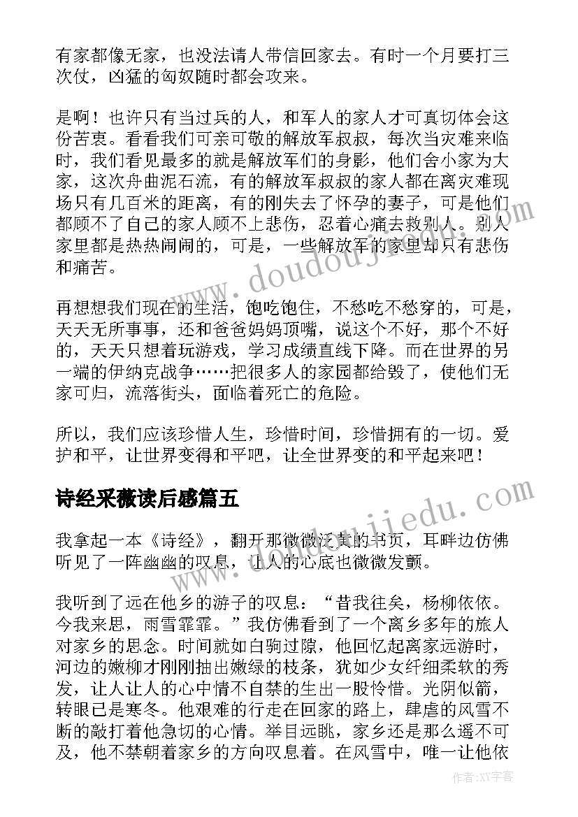 2023年诗经采薇读后感(汇总7篇)