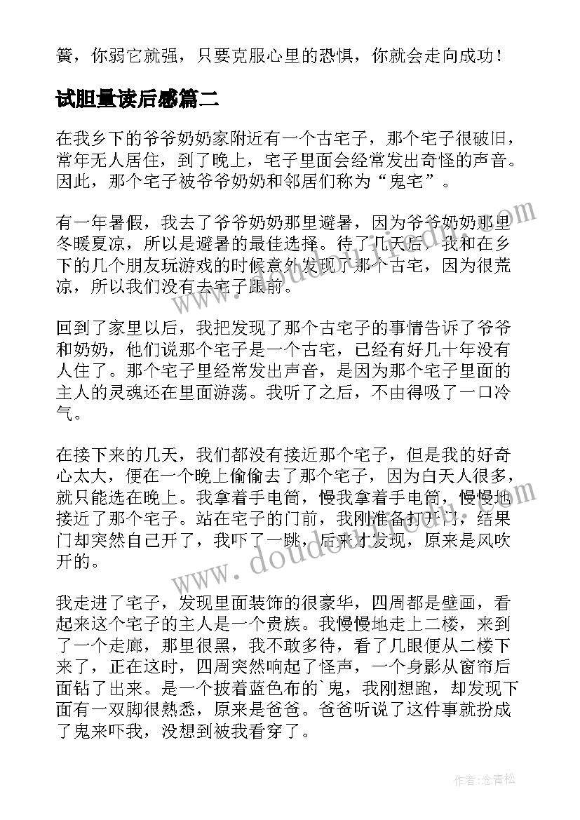 2023年试胆量读后感(优秀5篇)