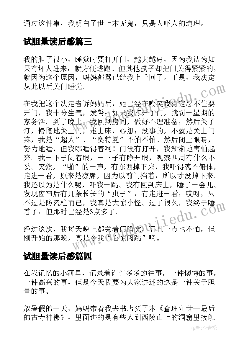 2023年试胆量读后感(优秀5篇)