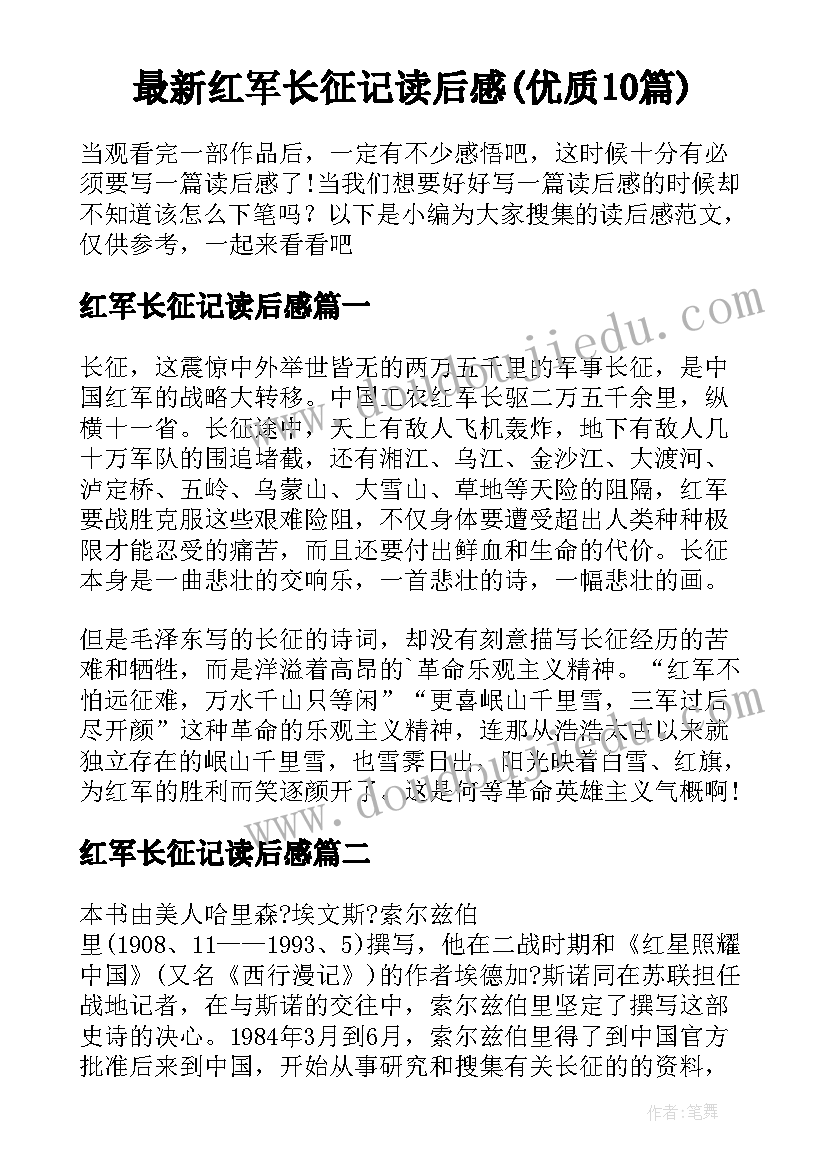 最新红军长征记读后感(优质10篇)