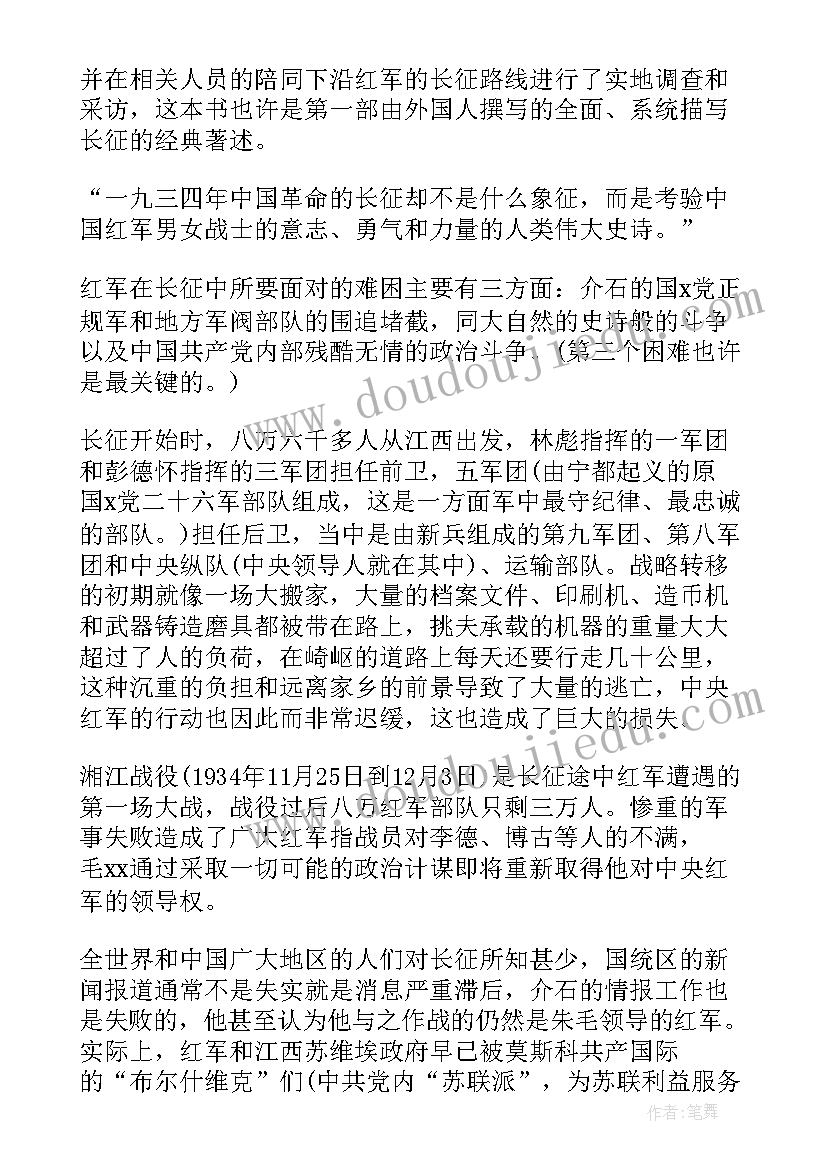 最新红军长征记读后感(优质10篇)