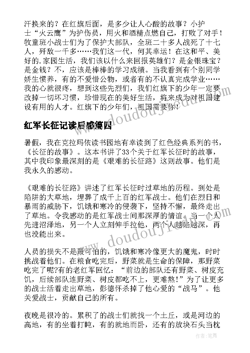 最新红军长征记读后感(优质10篇)